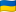 Ukrainian Hryvnia flag